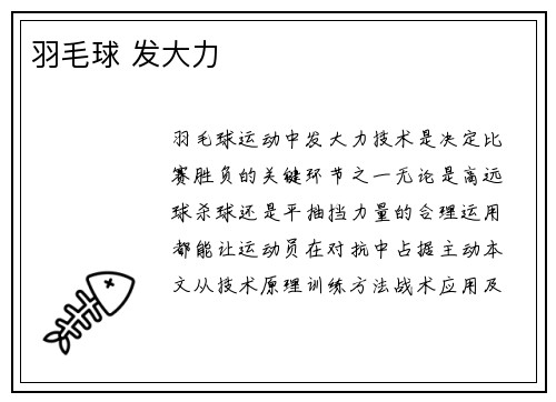 羽毛球 发大力