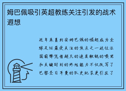 姆巴佩吸引英超教练关注引发的战术遐想