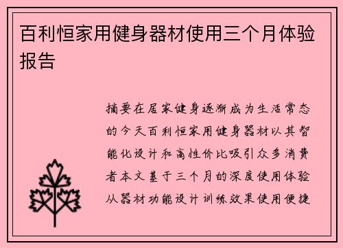 百利恒家用健身器材使用三个月体验报告