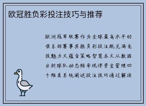 欧冠胜负彩投注技巧与推荐