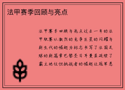 法甲赛季回顾与亮点