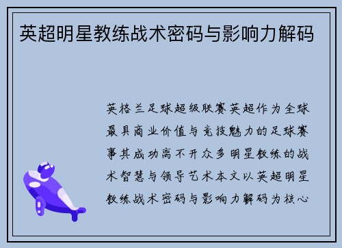 英超明星教练战术密码与影响力解码