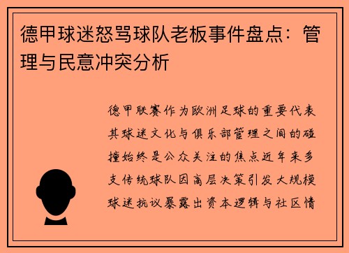 德甲球迷怒骂球队老板事件盘点：管理与民意冲突分析