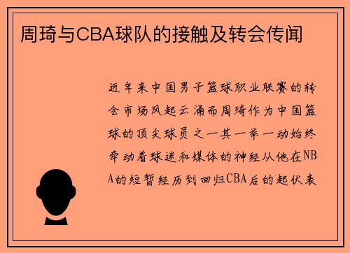 周琦与CBA球队的接触及转会传闻