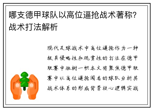 哪支德甲球队以高位逼抢战术著称？战术打法解析