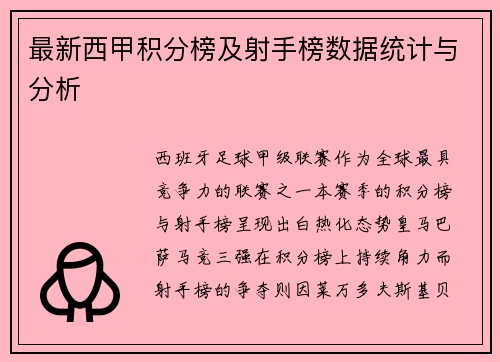最新西甲积分榜及射手榜数据统计与分析