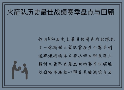 火箭队历史最佳战绩赛季盘点与回顾
