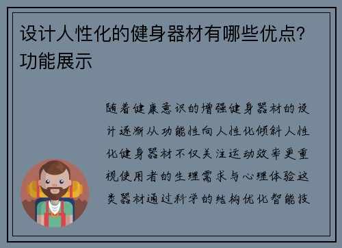 设计人性化的健身器材有哪些优点？功能展示