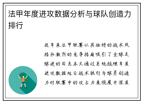 法甲年度进攻数据分析与球队创造力排行