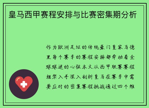 皇马西甲赛程安排与比赛密集期分析