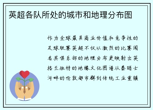 英超各队所处的城市和地理分布图