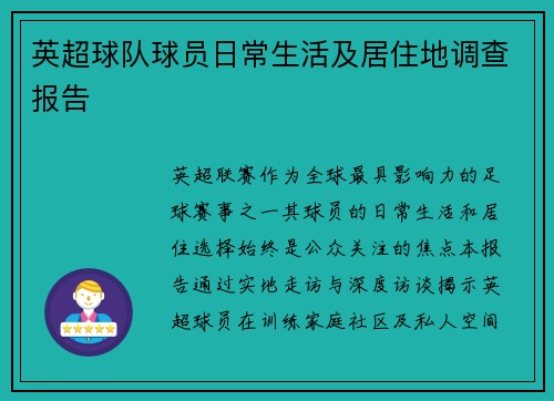 英超球队球员日常生活及居住地调查报告