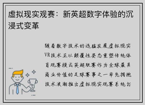 虚拟现实观赛：新英超数字体验的沉浸式变革