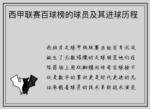 西甲联赛百球榜的球员及其进球历程
