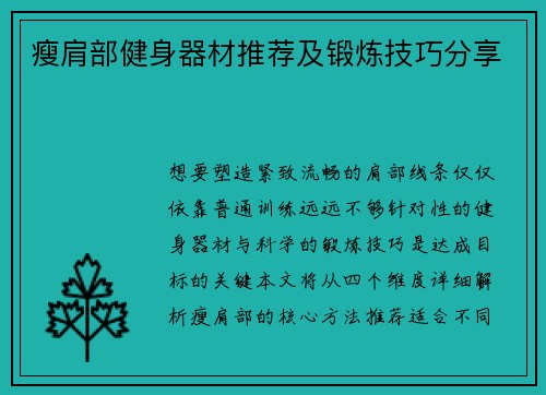 瘦肩部健身器材推荐及锻炼技巧分享