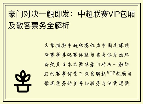 豪门对决一触即发：中超联赛VIP包厢及散客票务全解析