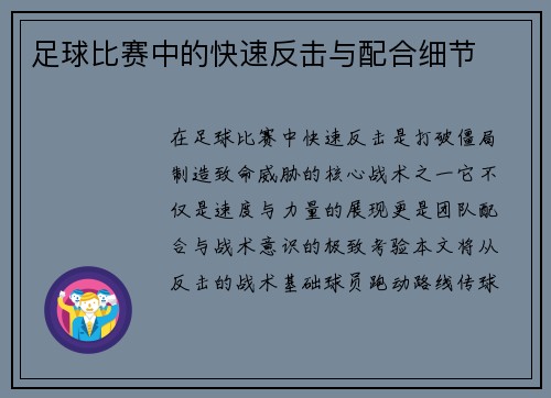 足球比赛中的快速反击与配合细节