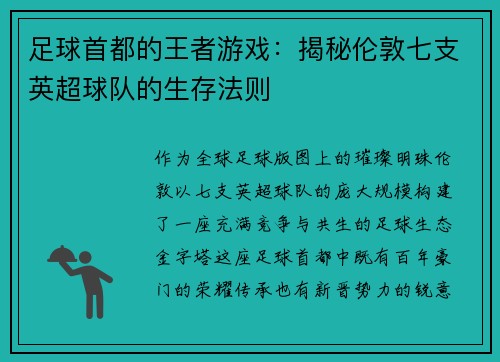 足球首都的王者游戏：揭秘伦敦七支英超球队的生存法则