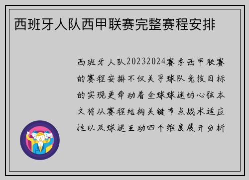 西班牙人队西甲联赛完整赛程安排