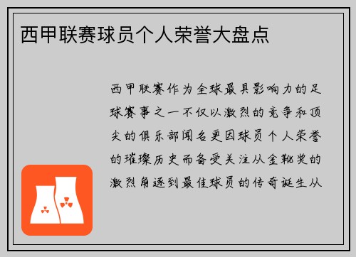西甲联赛球员个人荣誉大盘点