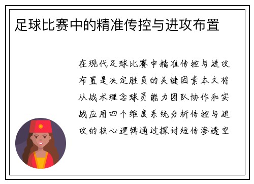 足球比赛中的精准传控与进攻布置