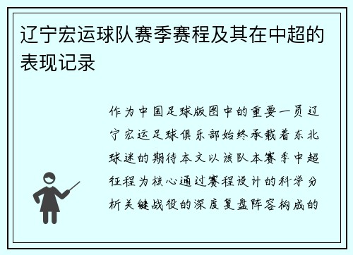 辽宁宏运球队赛季赛程及其在中超的表现记录