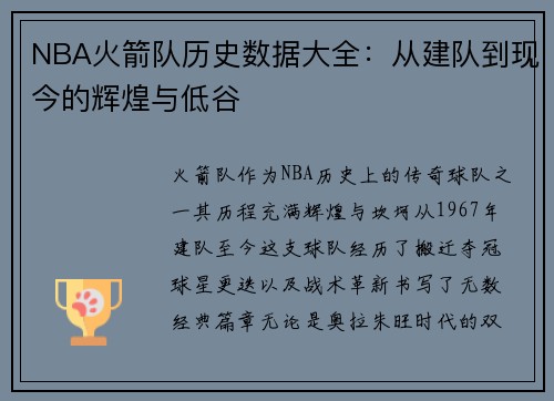 NBA火箭队历史数据大全：从建队到现今的辉煌与低谷