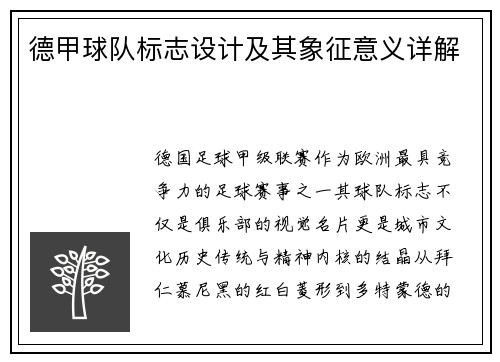 德甲球队标志设计及其象征意义详解