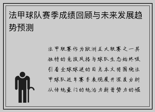 法甲球队赛季成绩回顾与未来发展趋势预测