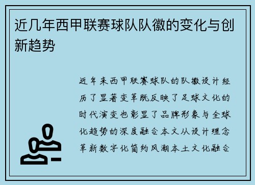 近几年西甲联赛球队队徽的变化与创新趋势