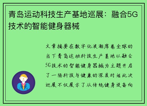 青岛运动科技生产基地巡展：融合5G技术的智能健身器械