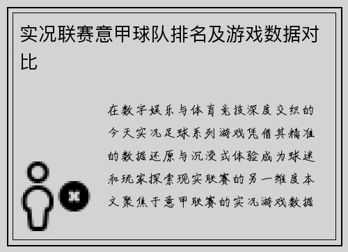 实况联赛意甲球队排名及游戏数据对比