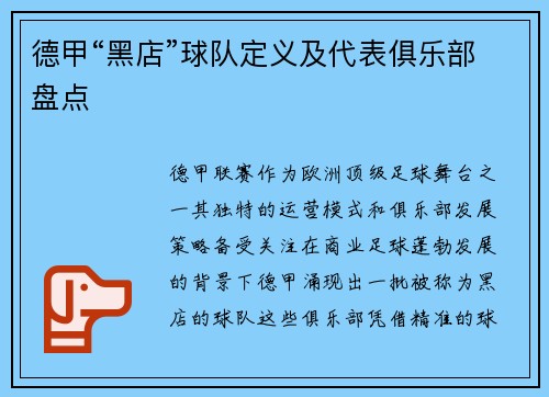 德甲“黑店”球队定义及代表俱乐部盘点
