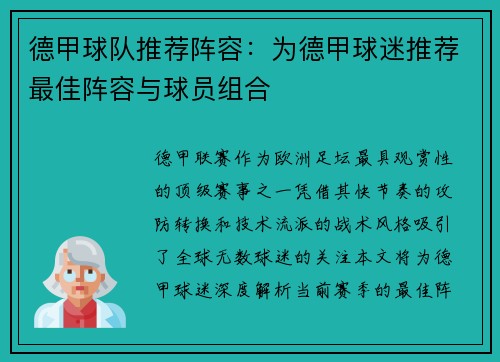 德甲球队推荐阵容：为德甲球迷推荐最佳阵容与球员组合