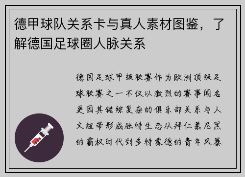 德甲球队关系卡与真人素材图鉴，了解德国足球圈人脉关系