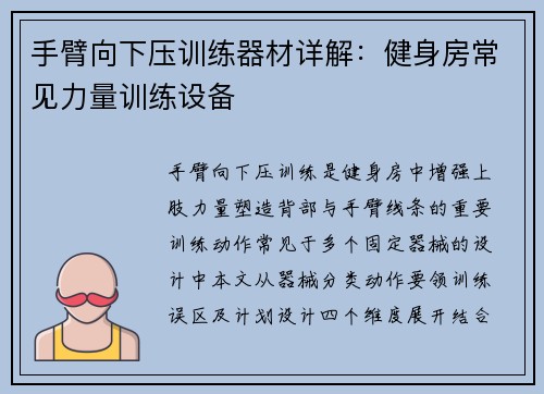 手臂向下压训练器材详解：健身房常见力量训练设备