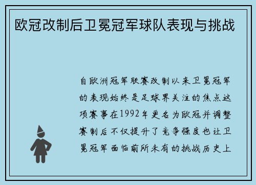 欧冠改制后卫冕冠军球队表现与挑战