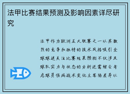 法甲比赛结果预测及影响因素详尽研究