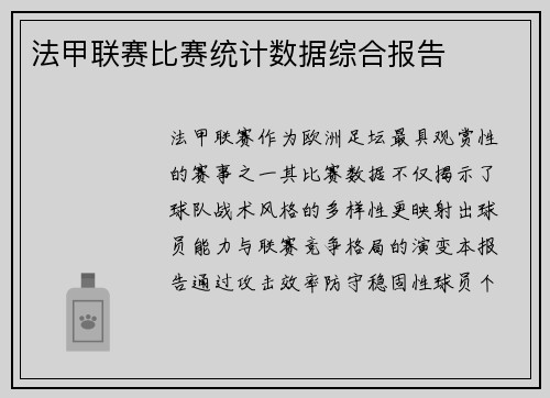法甲联赛比赛统计数据综合报告