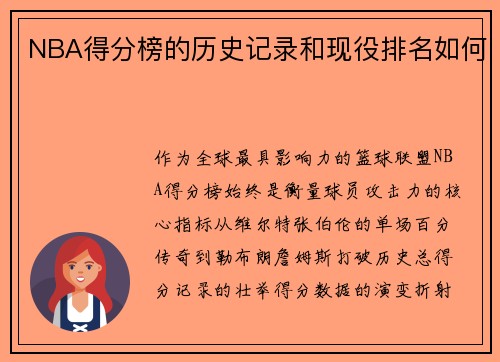NBA得分榜的历史记录和现役排名如何