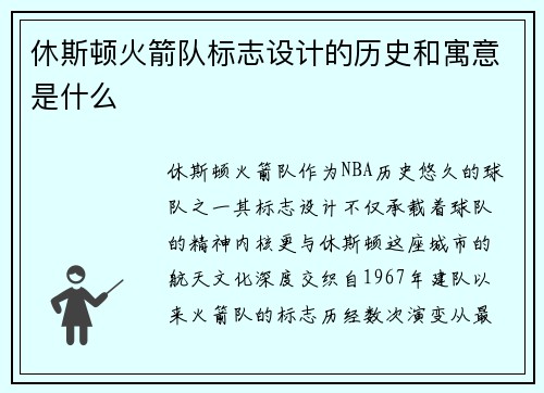 休斯顿火箭队标志设计的历史和寓意是什么