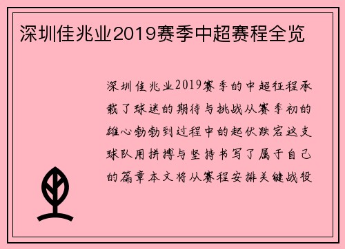 深圳佳兆业2019赛季中超赛程全览