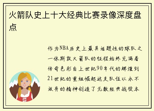 火箭队史上十大经典比赛录像深度盘点
