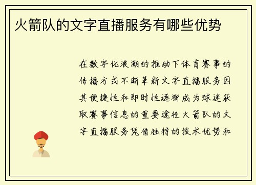 火箭队的文字直播服务有哪些优势