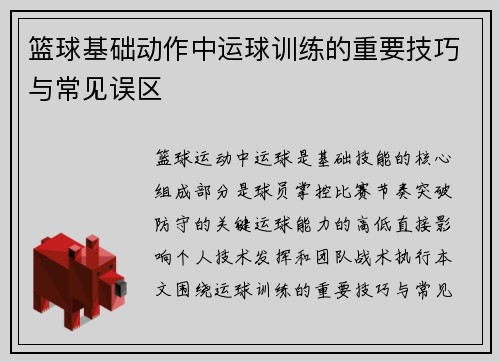 篮球基础动作中运球训练的重要技巧与常见误区