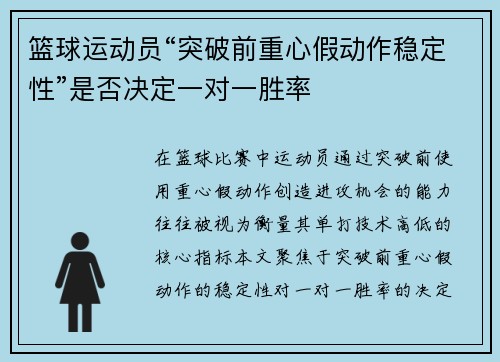 篮球运动员“突破前重心假动作稳定性”是否决定一对一胜率