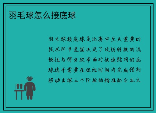 羽毛球怎么接底球