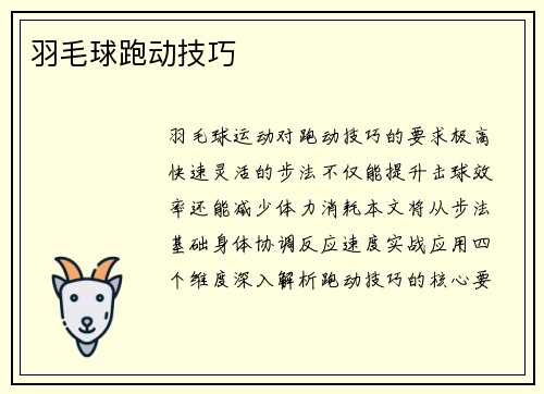 羽毛球跑动技巧