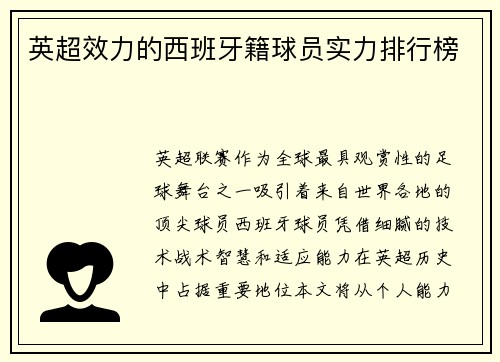 英超效力的西班牙籍球员实力排行榜