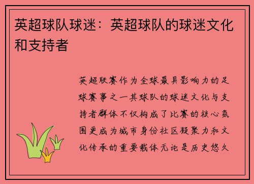 英超球队球迷：英超球队的球迷文化和支持者